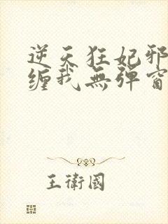 逆天狂妃邪王别缠我无弹窗