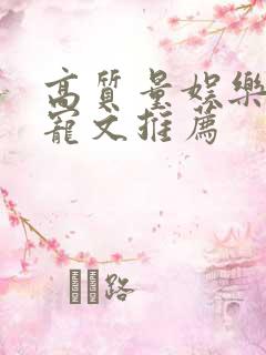 高质量娱乐圈甜宠文推荐
