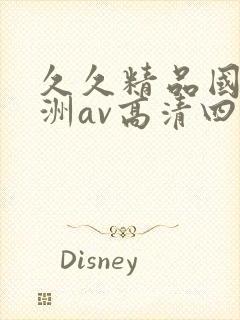 久久精品国产亚洲av高清四虎