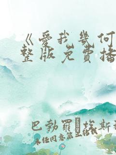 《爱我几何》完整版免费播放下载
