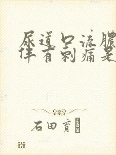 尿道口流脓小便伴有刺痛是怎么回事