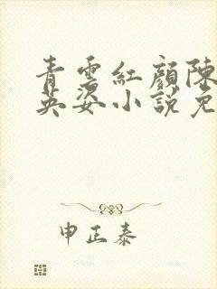 青云红颜陈阳乔英姿小说免费阅读全文