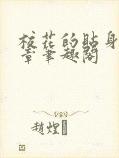 校花的贴身高手章笔趣阁