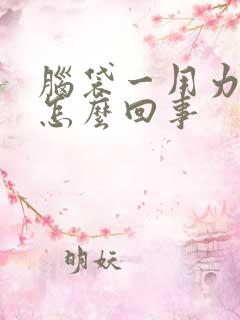 脑袋一用力就疼怎么回事