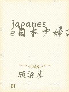japanese日本少妇高清