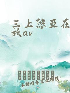 三上悠亚在线播放av