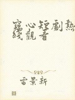 窃心短剧热播在线观看
