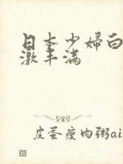 日本少妇白嫩刺激丰满