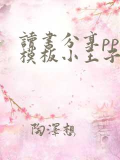 读书分享ppt模板小王子