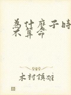 为什么子时出生不算命