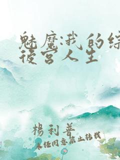 魅魔:我的综漫后宫人生