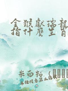 金猴献瑞龙虎出指什么生肖