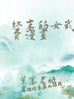 终末的女武神免费漫画