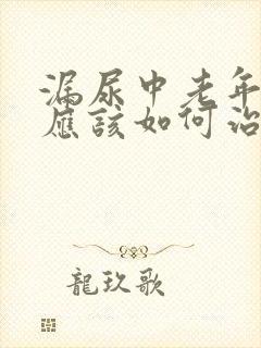 漏尿中老年女性应该如何治疗