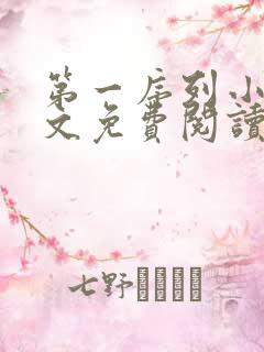 第一序列小说全文免费阅读正版