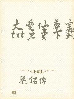 大爱仙尊完整版txt免费下载