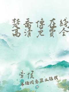 楚乔传在线观看高清免费全集