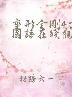 变形金刚4高清国语在线观看