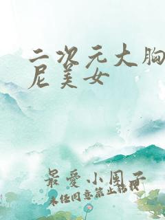 二次元大胸比基尼美女