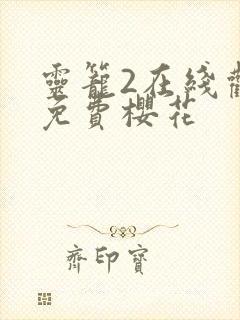 灵笼2在线观看免费樱花