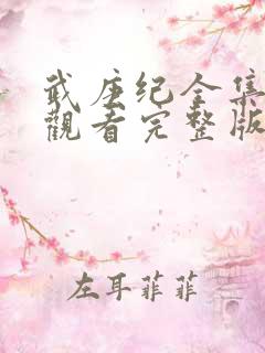 武庚纪全集免费观看完整版在线观看