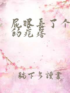 屁眼长了个硬硬的疙瘩