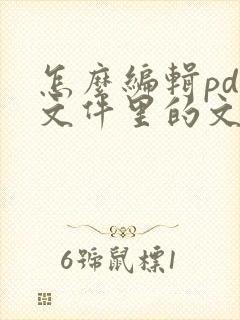 怎么编辑pdf文件里的文字