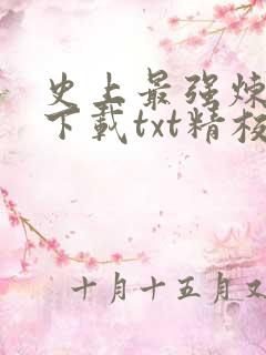 史上最强炼气期下载txt精校