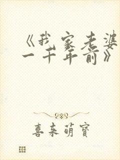 《我家老婆来自一千年前》