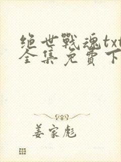 绝世战魂txt全集免费下载