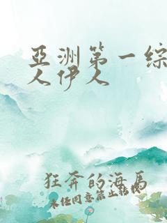 亚洲第一综合狼人伊人