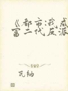 《都市:我成了富二代反派》