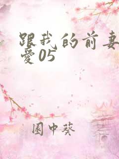 跟我的前妻谈恋爱05