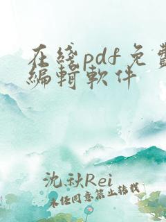 在线pdf免费编辑软件