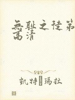 无耻之徒第六季高清