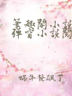 笔趣阁小说网无弹窗小说阅读网