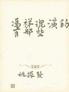 冯祥琨演的短剧有哪些