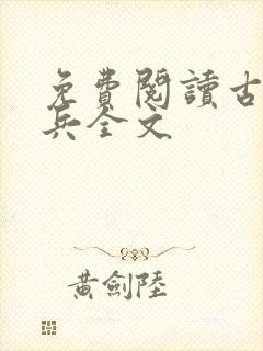 免费阅读古武狂兵全文