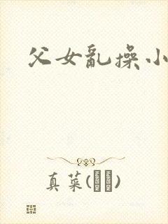 父女乱操小说