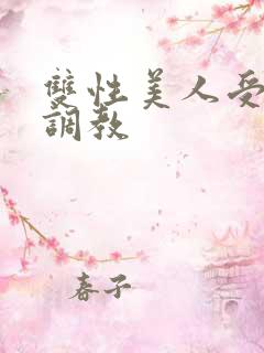 双性美人受羞耻调教