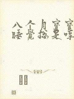 八个月宝宝晚上睡觉总是哼哼唧唧