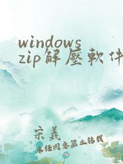 windowszip解压软件