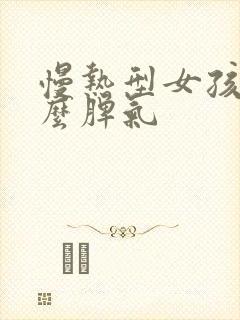 慢热型女孩是什么脾气