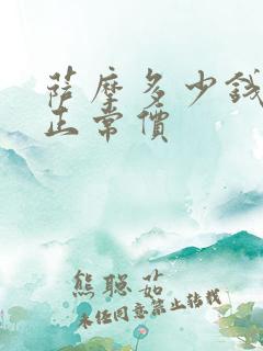 萨摩多少钱一只正常价