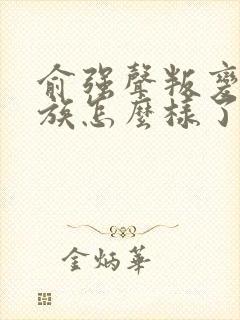 俞强声叛变后家族怎么样了