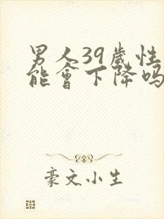 男人39岁性功能会下降吗
