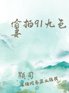 偷拍91九色人妻