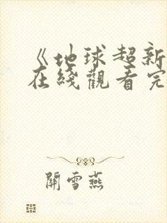 《地球超新鲜》在线观看完整免费
