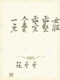 一个乖乖女短剧免费完整版在线观看