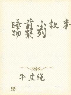 睡前小故事小动物系列